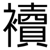 襩: 黑体