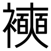 襫: 黑体