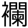 襴: 黑体