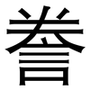 誊: 黑体