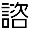 諮: 黑体