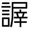 謘: 黑体