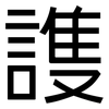 謢: 黑体