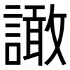 譀: 黑体