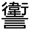 讆: 黑体