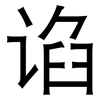 谄: 黑体