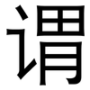 谓: 黑体 谓: 黑体
