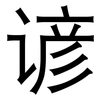 谚: 黑体