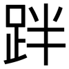 跘: 黑体