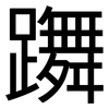 躌: 黑体