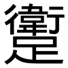 躗: 黑体