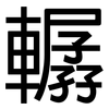 轏: 黑体
