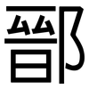 鄑: 黑体