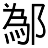 鄬: 黑体