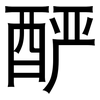 酽: 黑体
