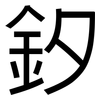釸: 黑体