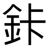 鉲: 黑体