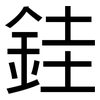 銈: 黑体