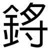 鋝: 黑体