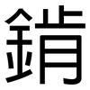 錹: 黑体
