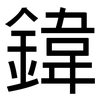 鍏: 黑体