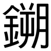 鎙: 黑体
