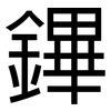 鏎: 黑体