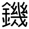 鐖: 黑体