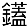 鑉: 黑体