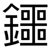 鑩: 黑体