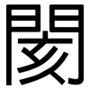 閡: 黑体