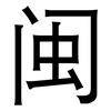 闽: 黑体