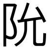 阭: 黑体