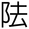 阹: 黑体