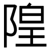 隍: 黑体