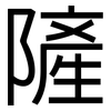 隡: 黑体