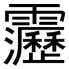靋: 黑体