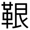 鞎: 黑体