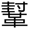 鞤: 黑体