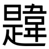 韙: 黑体