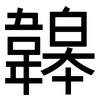 韟: 黑体