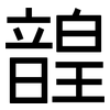 韹: 黑体