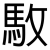 駇: 黑体