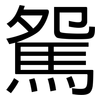 駌: 黑体
