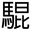 騉: 黑体