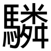 驎: 黑体