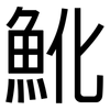 魤: 黑体