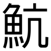 魧: 黑体