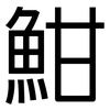 魽: 黑体