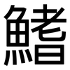 鰭: 黑体
